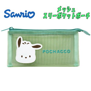 【メール便送料無料】サンリオ ポチャッコ メッシュスリーポケットポーチ グリーン 推しキャラ 小物入れ ポーチ ペンケース 筆記用具 子供用 キッズ 中高生 雑貨 新学期 入学 入園 キャラク