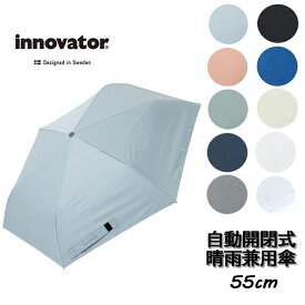 【ゆうパケット送料無料】innovator イノベーター 晴雨兼用 折りたたみ傘 55cm 自動開閉 ユニセックス 梅雨 置き傘 雨傘 かさ カサ 通勤通学 レイングッズ 雨具 中高生 プレゼント 誕生日 ギフト(18752-61 og450025)