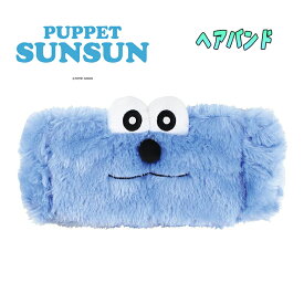 【メール便送料無料】パペットスンスン ヘアバンド ふわふわ素材 PUPPET SUNSUN ヘアーバンド キャラクター お泊り会 洗顔 メイクアップ オフの日 男女兼用 親子ペア ギフト お誕生日 プレゼント(PS-5537994SU 148025)