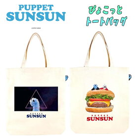 【メール便送料無料】パペットスンスン ぴょこっと トートバッグ スペーシー/ハンバーガー プリント キャラクターグッズ 買い物バッグ ショッピングバッグ 持ち運び サブバッグ かばん 雑貨 お出かけ ギフト 誕生日 お祝い プレゼント (PS-5527214SP PS-5527215HB 240025