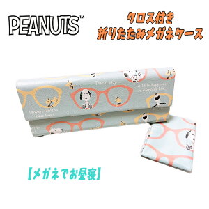 【メール便送料無料】PEANUT スヌーピー クロス付き折りたたみ メガネケース 眼鏡 メガネでお昼寝 新学期 入学 小中高生 おしゃれ キャラクターグッズ お祝い プレゼント ギフト カミオジャ