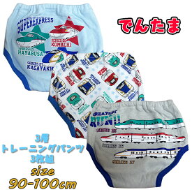 【メール便送料無料】でんたま 新幹線(こまち/はやぶさ/かがやき) 3層トレーニングパンツ 3枚組 3色カラートレパン トイレトレーニング おむつはずし キャラクター おねしょ対策 入園準備 インナー パンツ ベビー用品 ギフト プレゼント(625DT6310)