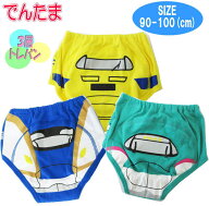 でんたま 新幹線 3層トレーニングパンツ 3枚組【メール便送料無料】 トレパン 新柄 トイレトレーニング …