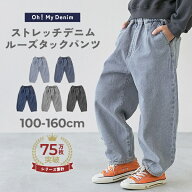 【LIMITED SALE 最大9%OFF】ストレッチデニム ルーズタックパンツ 子供服 キッズ 男の子 女の子 ウエスト…