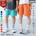 【3点購入で10%OFFクーポン対象】【LIMITED SALE 最大31%OFF】水はじく ナイロンショートパンツ(水陸両用) 子供服 キ…