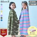 【3点購入で10%OFFクーポン対象】【LIMITED SALE 最大35%OFF】吸水速乾 コンパクト ラップタオル 80cm 子供服 キッズ 男の子 女の子 タオル ラップタオル プールグッズ 水泳 海水浴