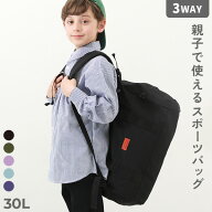 【LIMITED SALE 最大34%OFF】親子で使える 3WAY スポーツバッグ(30L) ボストンバッグ 小学生 修学旅行 子…
