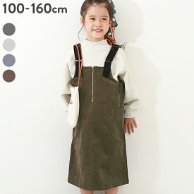 コーデュロイ ジャンパースカート 子供服 キッズ 女の子 セットアップ オールインワン サロペット 綿100%