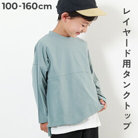 ロング丈タンクトップ 子供服 キッズ 男の子 女の子 インナーウェア レイヤードインナー 肌着 綿100% 吸汗 ビッグシルエット