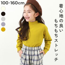 もちもちストレッチ モックネック長袖Tシャツ 子供服 キッズ 男の子 女の子 ロンT トップス