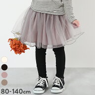 【SPECIAL SALE 7%OFF】ボリュームチュール 10分丈 スカッツ 子供服 キッズ ベビー 女の子 ボトムス チュ…