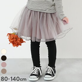 【LIMITED SALE 15%OFF】ボリュームチュール 10分丈 スカッツ 子供服 キッズ ベビー 女の子 ボトムス チュールスカート インナーパンツ スカッツ 10分丈スカッツ レギンス 通学 通園 かわいい