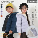 【LIMITED SALE 最大15%OFF】洗える ファイバーダウン リバーシブル ふっくら ジャケット 子供服 キッズ 男の子 女の…