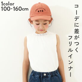 【SALE 43%OFF】襟フリルタンクトップ 子供服 キッズ 女の子 インナーウェア レイヤードインナー 肌着