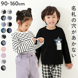 名札穴あかない 長袖Tシャツ 子供服 キッズ ベビー 男の子 女の子 トップス 長袖Tシャツ ロンT 新学期グッズ 入園 入学 通園 通学 24SS新学期グッズ_名札穴あかない