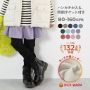 【LIMITED SALE 最大29%OFF】RICH WARM 裏シャギー 両側ポケット付き 10分丈 無地 スカッツ 子供服 キッズ ベビー服 女の子 スカッツ 10分丈 ボトムス スカート
