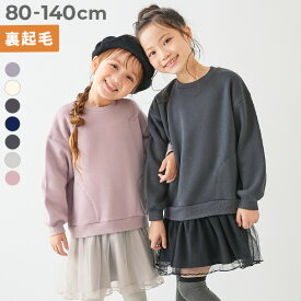 ふんわり裾チュール 裏起毛 ワンピース 子供服 キッズ ベビー服 女の子 長袖ワンピース ワンピース