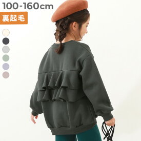 【LIMITED SALE 最大19%OFF】バックフリル 裏起毛 トレーナー 子供服 キッズ 女の子 トレーナー トップス