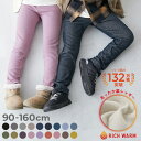 【LIMITED SALE 最大7%OFF】【送料無料】RICH WARM 裏シャギー ストレッチパンツ 子供服 裏起毛パンツ キッズ ベビー…