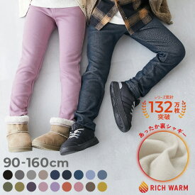 【LIMITED SALE 最大7%OFF】【送料無料】RICH WARM 裏シャギー ストレッチパンツ 子供服 裏起毛パンツ キッズ ベビー服 男の子 女の子 スウェットパンツ ロングパンツ 長ズボン ボトムス