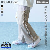 【LIMITED SALE 最大10%OFF】【イージーウォッシュ】乾燥機OK サイドフリルパンツ 子供服 キッズ 女の子 …