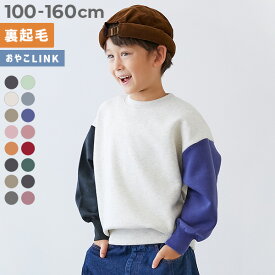 【LIMITED SALE 最大28%OFF】カラフルスウェット ふっくら裏起毛 無地トレーナー 子供服 キッズ 男の子 女の子 トレーナー トップス