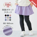 【LIMITED SALE 最大53%OFF】【両側ポケット付き】ストレッチコットン 10分丈 無地スカッツ 子供服 キッズ ベビー服 女の子 スカッツ 10分丈 ボトムス スカート