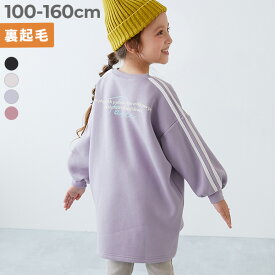 【LIMITED SALE 最大41%OFF】ゆるっとシルエット サイドライン 裏起毛ワンピース 子供服 キッズ 女の子 長袖ワンピース ワンピース