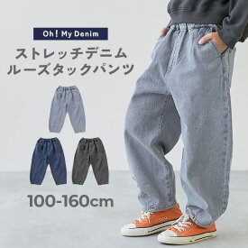 ストレッチデニム ルーズタックパンツ 子供服 キッズ 男の子 女の子 デニムパンツ ロングパンツ 長ズボン ボトムス