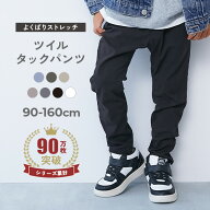 【LIMITED SALE 最大41%OFF】よくばりストレッチ ツイル タックパンツ 子供服 キッズ ベビー服 男の子 女…