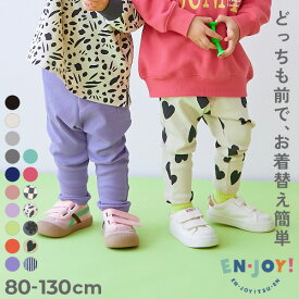 【送料無料】【EN-JOY】どっちも前だから1人でお着替え カラフル 無地&総柄 リブパンツ 子供服 キッズ ベビー服 男の子 女の子 ロングパンツ 長ズボン ボトムス