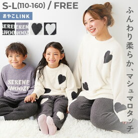 【親子リンク】マシュマロタッチ パジャマ 子供服 キッズ 女の子 パジャマ 長袖パジャマ ルームウェア 長袖ルームウェア 25aw_linkcode