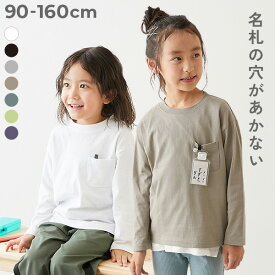 名札穴あかない 無地 ポケット付き クルーネック 長袖Tシャツ 子供服 キッズ ベビー服 男の子 女の子 ロンT トップス