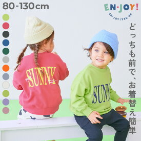 【LIMITED SALE 最大42%OFF】【EN-JOY】どっちも前だから1人でお着替え 裏起毛じゃない カラフル トレーナー 子供服 キッズ ベビー服 男の子 女の子 トレーナー トップス 80cm 90cm 100cm 110cm 120cm 130cm 保育園