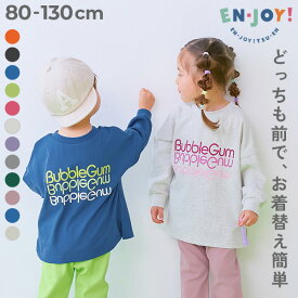【LIMITED SALE 最大10%OFF】【送料無料】【EN-JOY】どっちも前だから1人でお着替え カラフル 長袖Tシャツ 子供服 キッズ ベビー服 男の子 女の子 ロンT トップス 80cm 90cm 100cm 110cm 120cm 130cm 保育園