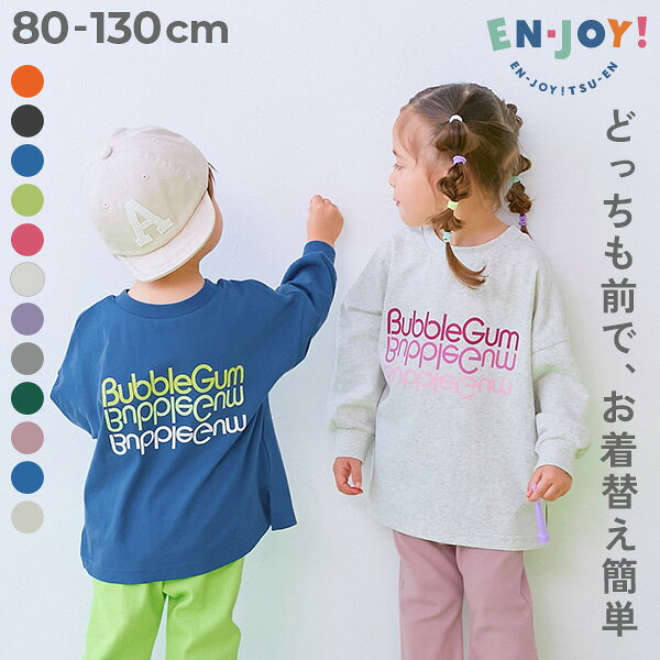 【SPECIAL SALE 10%OFF】 【EN-JOY】どっちも前だから1人でお着替え カラフル 長袖Tシャツ 子供服 キッズ ベビー服 男の子 女の子 ロンT トップス 80cm 90cm 100cm 110cm 120cm 130cm 保育園