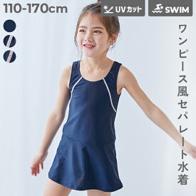 【送料無料】 UVカット 女児 セパレート型 スクール水着 上下セット 子供服 スク水 2点セット ワンピース風 セパレート水着 キッズ 女の子 小学校 小学生 学校用 プール スイムウェア ネイビー