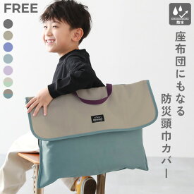 座布団になる 防水 防災頭巾カバー 子供服 キッズ 男の子 女の子 新学期グッズ 入園 入学 通園 通学 習い事 入学準備 小学校