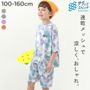 【LIMITED SALE 最大19%OFF】【ワンマイルにも】速乾 サラっとストレッチ メッシュ タイダイパジャマ 子供服 キッズ …