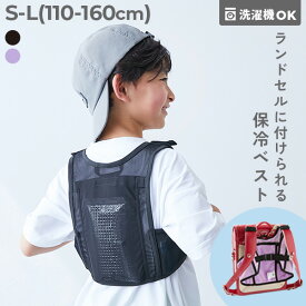 【送料無料】洗える 脇と背中を冷やせる ランドセルにも付けられる メッシュベスト 保冷材ベスト 冷却ベスト 子供服 キッズ 男の子 女の子 小学生 猛暑対策グッズ 熱中症対策グッズ
