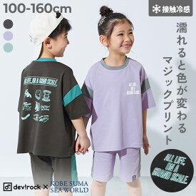 【SPECIAL SALE 50%OFF】【神戸須磨シーワールドコラボ】色が変わるマジックプリント 接触冷感 セットアップ 子供服 キッズ 男の子 女の子 セットアップ オールインワン 水族館 海の生き物 猛暑対策 シャチ ペンギン