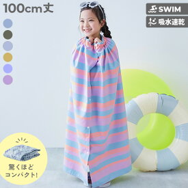 吸水速乾 コンパクト ラップタオル 100cm 子供服 キッズ 男の子 女の子 タオル ラップタオル プールグッズ 水泳 海水浴