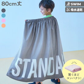 【LIMITED SALE 24%OFF】吸水速乾 STANDARD コンパクト ラップタオル 80cm 子供服 キッズ 男の子 女の子 タオル ラップタオル プールグッズ 水泳 海水浴