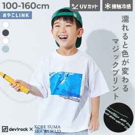 【SPECIAL SALE 62%OFF】【神戸須磨シーワールドコラボ】色が変わるマジックプリント 接触冷感 2WAYフォトTシャツ 子供服 キッズ 男の子 女の子 Tシャツ トップス 水族館 海の生き物 猛暑対策 シャチ ペンギン