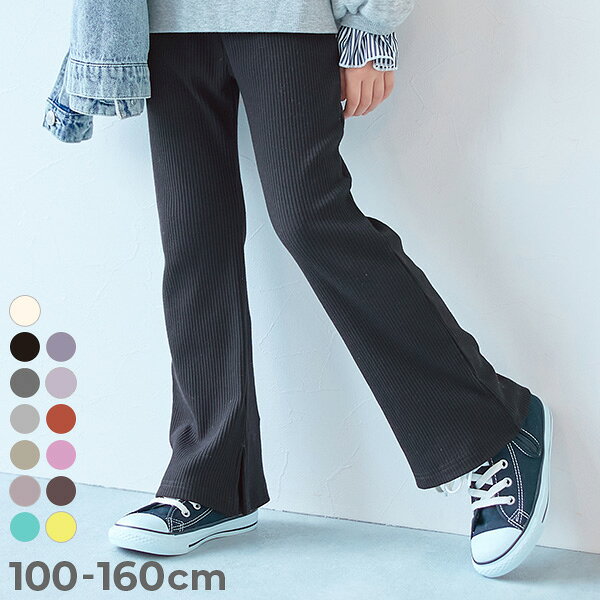 【LIMITED SALE 最大37%OFF】 すらっと脚長 リブフレアパンツ 子供服 キッズ 女の子 リブパンツ ロングパンツ 長ズボン ボトムス