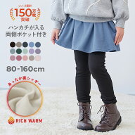 RICH WARM 裏シャギー 両側ポケット付き 10分丈 無地 スカッツ 子供服 キッズ ベビー服 女の子 ウエスト…
