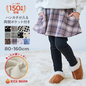RICH WARM 裏シャギー 両側ポケット付き 10分丈 プリント スカッツ 子供服 キッズ ベビー服 女の子 ウエストゴム 防寒 通園 通学 チェック 花柄 ハート ボトムス スカート