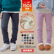 【送料無料】RICH WARM 裏シャギー ストレッチパンツ 子供服 キッズ ベビー服 男の子 女の子 ウエストゴ…