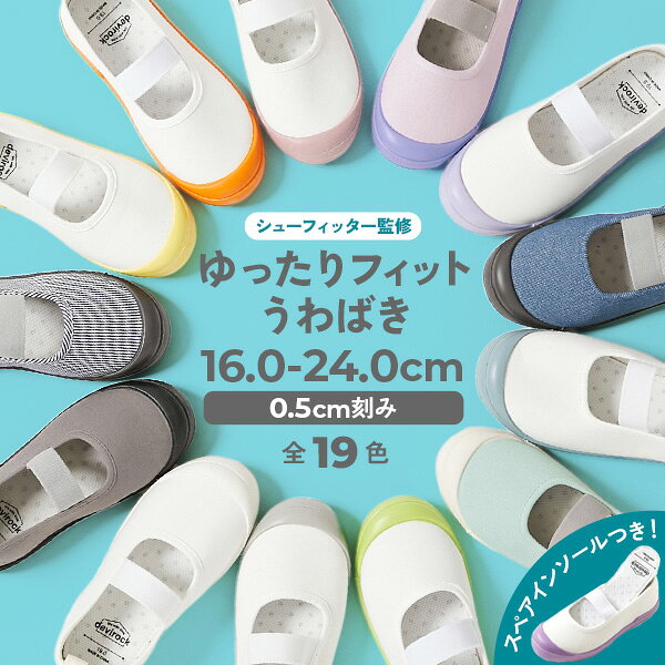 【LIMITED SALE 最大12%OFF】 【送料無料】【汚れが目立ちにくいカラーもえらべる】ゆったりフィット 上履き（上靴） インソール2枚付き 子供服 キッズ 男の子 女の子 入園 入学 通園 通学 小学校 幼稚園 保育園 幅広 上靴