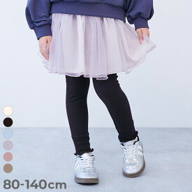 ボリュームチュール 10分丈 スカッツ 子供服 キッズ ベビー服 女の子 通園 通学 幼稚園 保育園 小学校 レギンス付き ウエストゴム ボトムス スカート